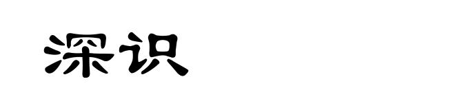深识