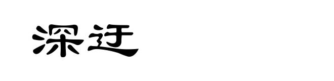 深迂