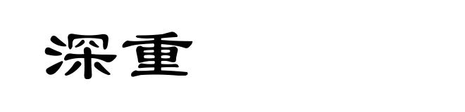 深重