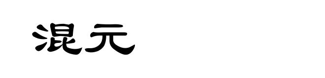 混元
