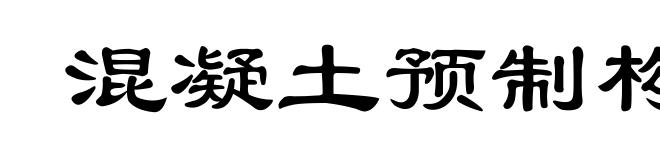 混凝土预制构件