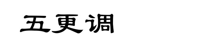 五更调