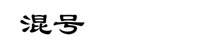 混号