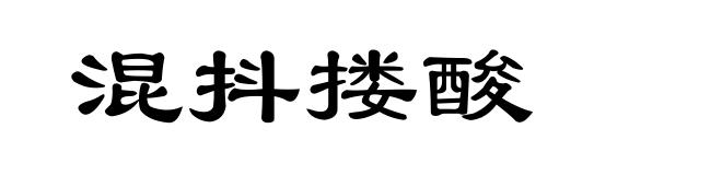 混抖搂酸