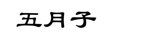 五月子