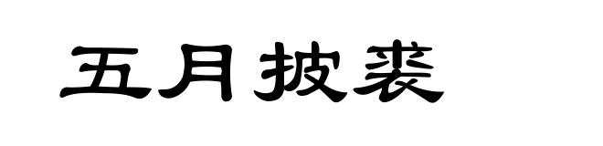 五月披裘