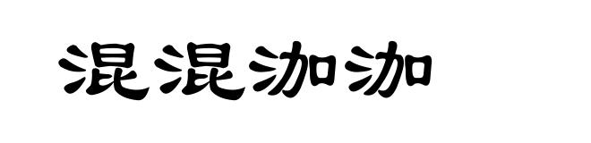 混混泇泇