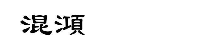 混澒