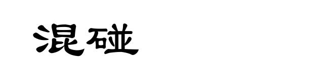 混碰