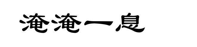 淹淹一息