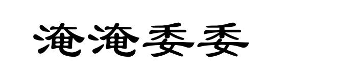 淹淹委委