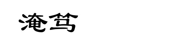 淹笃