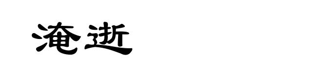 淹逝