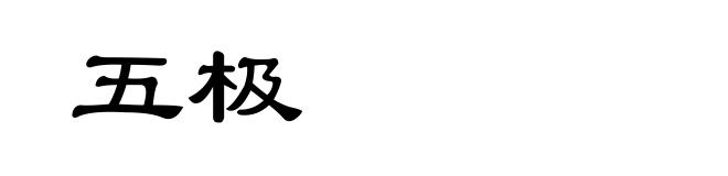 五极