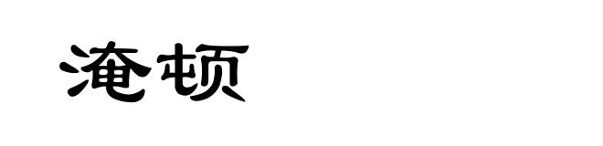 淹顿