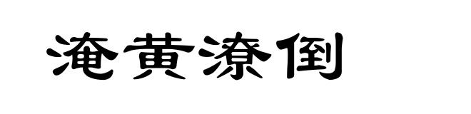 淹黄潦倒