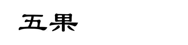 五果