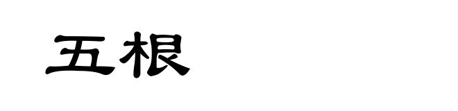 五根
