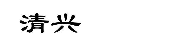 清兴