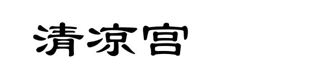 清凉宫