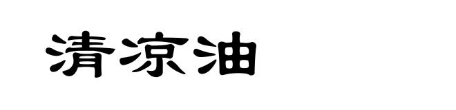 清凉油