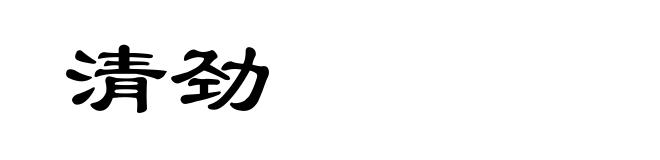 清劲