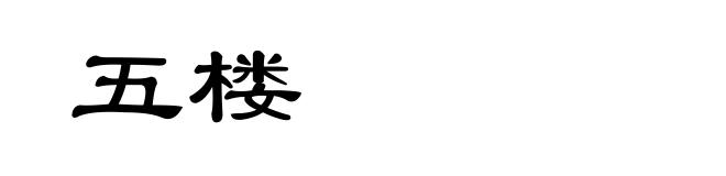 五楼