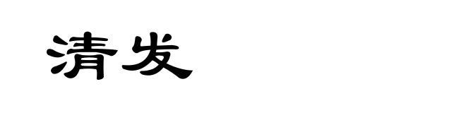 清发