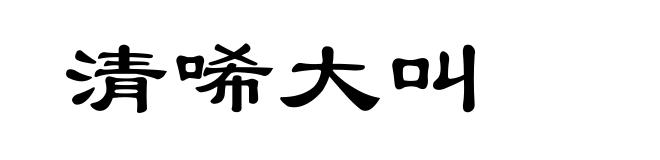 清唏大叫