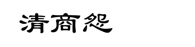 清商怨