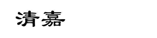 清嘉