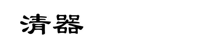 清器