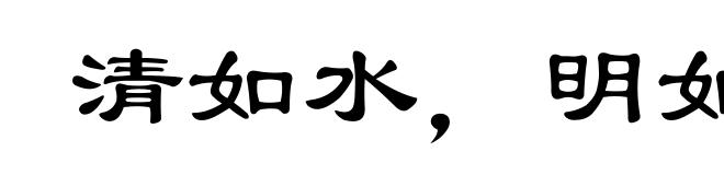清如水，明如镜