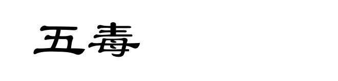 五毒