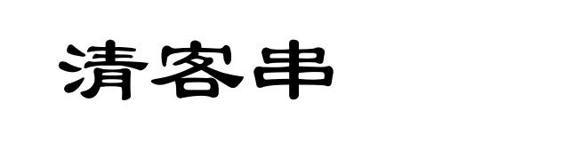 清客串