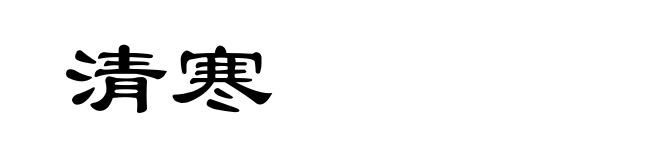 清寒