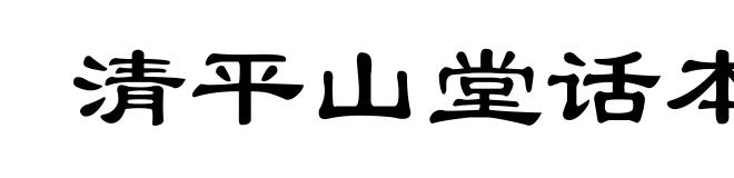 清平山堂话本