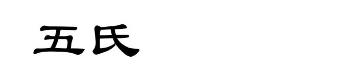 五氏