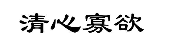 清心寡欲
