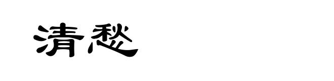 清愁