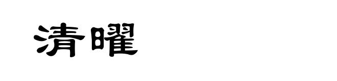 清曜