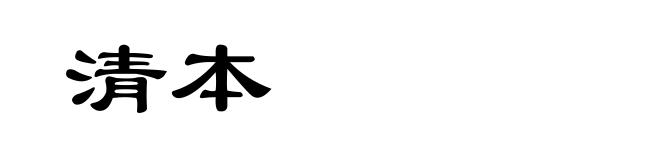 清本