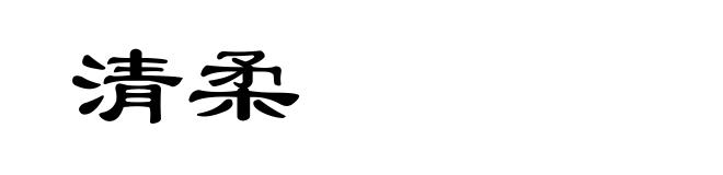 清柔