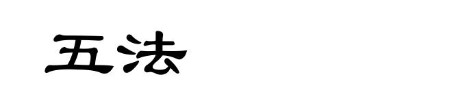 五法