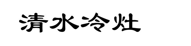 清水冷灶