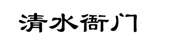 清水衙门