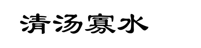清汤寡水