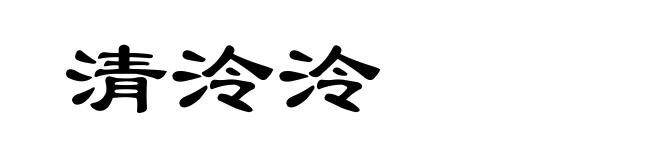 清泠泠