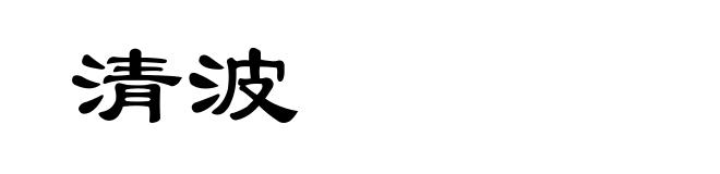 清波