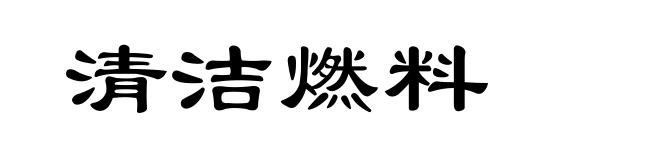 清洁燃料
